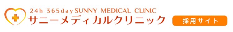 サニーメディカルクリニック　採用サイト